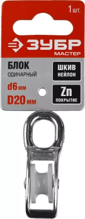 Блок ЗУБР &quot;МАСТЕР&quot; одинарный, оцинкованный, нейлоновый шкив, 6x20мм, 1 шт 304586-20 купить в Ноябрьске