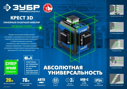 ЗУБР КРЕСТ 3D, лазерный нивелир, Профессионал (34909) купить в Ноябрьске