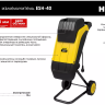 Садовый измельчитель электрический Huter ESH-40 70/13/21 купить в Ноябрьске