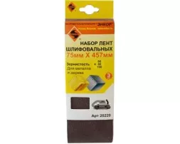 Набор шлифлент 75Х457 мм К60 К80 К100 3 штуки 20220