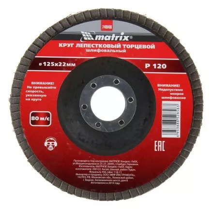 Круг лепестковый торцевой P 120 125 х 22,2 мм MATRIX 74048 купить в Ноябрьске