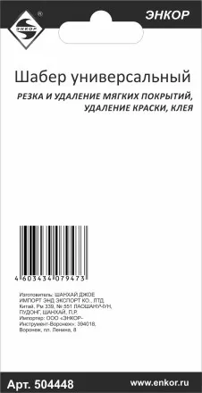 Шабер универсальный Энкор 50448 купить в Ноябрьске