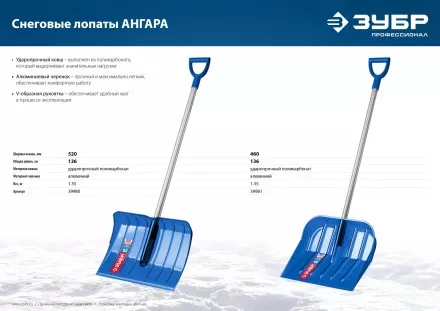 ЗУБР АНГАРА, ковш 46 см, морозостойкий поликарбонат, ударопрочная, легкий черенок из алюминия, V-ручка, снеговая лопата, Профессионал (39981) купить в Ноябрьске