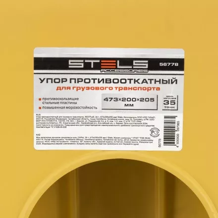 Упор противооткатный для грузового транспорта Stels 56778, ЖЕЛТЫЙ, 35 т, 473х200х205 мм купить в Ноябрьске
