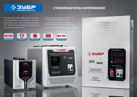 ЗУБР 5000ВА, 5 кВт, автоматический стабилизатор напряжения, Профессионал (59385-5) купить в Ноябрьске