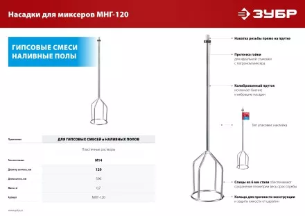 ЗУБР М14, d120 мм, насадка-миксер для гипсовых смесей и наливных полов (МНГ-120) купить в Ноябрьске