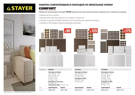 Набор STAYER &quot;COMFORT&quot;: Накладки самоклеящиеся на мебельные ножки, 98 шт, коричневые 40916-H98 купить в Ноябрьске