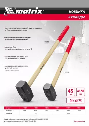 Кувалда, 8000 г, кованая головка, деревянная рукоятка 900 мм Matrix 11038 купить в Ноябрьске