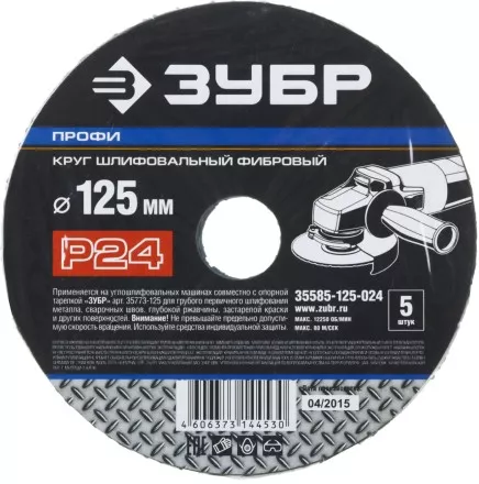 Круг шлифовальный ЗУБР &quot;ПРОФИ&quot; фибровый, для УШМ, P24, 125х22мм, 5 листов 35585-125-024 купить в Ноябрьске