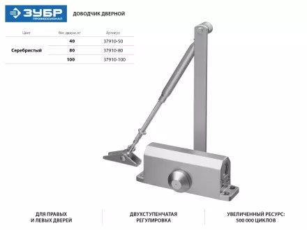 Доводчик дверной ЗУБР для дверей массой до 40 кг, цвет серебро 37910-50 купить в Ноябрьске
