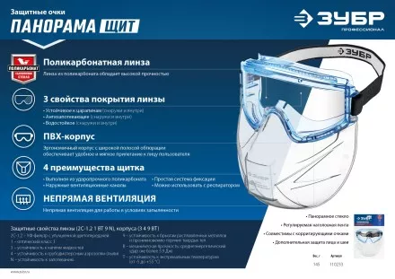 ЗУБР ПАНОРАМА ЩИТ, закрытого типа, стекло из ударопрочн поликарбоната, в компл со щитком, защитные очки с непрямой вентиляцией, Профессионал (110233) купить в Ноябрьске