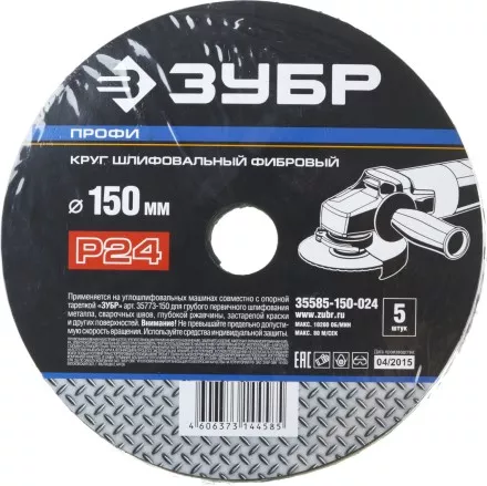 Круг шлифовальный ЗУБР &quot;ПРОФИ&quot; фибровый, для УШМ, P24, 150х22мм, 5 листов 35585-150-024 купить в Ноябрьске