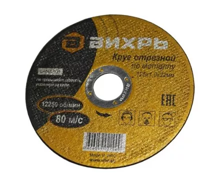 Круг отрезной по металлу 125х1,0х22 мм Вихрь купить в Ноябрьске