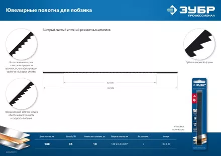ЗУБР 130 мм, 36 TPI, 10 шт, полотна ювелирные для лобзика, Профессионал (1533-10) купить в Ноябрьске