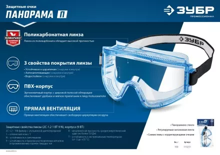 ЗУБР ПАНОРАМА П, закрытого типа, стекло из ударопрочного поликарбоната, защитные очки с прямой вентиляцией, Профессионал (110231) купить в Ноябрьске