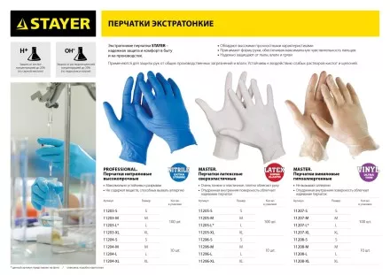Перчатки STAYER &quot;MASTER&quot; латексные экстратонкие, размер S, упаковка 100шт 11205-S купить в Ноябрьске