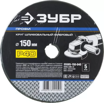 Круг шлифовальный ЗУБР &quot;ПРОФИ&quot; фибровый, для УШМ, P40, 150х22мм, 5 листов 35585-150-040 купить в Ноябрьске