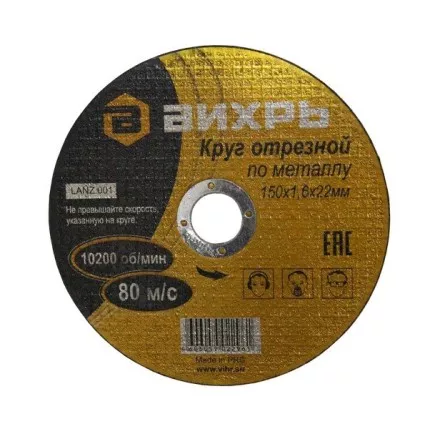 Круг отрезной по металлу 150х1,2х22 мм Вихрь купить в Ноябрьске
