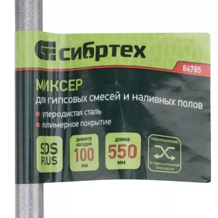 Миксер для гипсовых смесей и наливных полов, 100х550мм, хвостовик SDS Plus// Сибртех 84785 купить в Ноябрьске