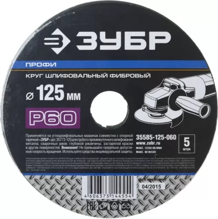 Круг шлифовальный ЗУБР &quot;ПРОФИ&quot; фибровый, для УШМ, P60, 125х22мм, 5 листов 35585-125-060 купить в Ноябрьске