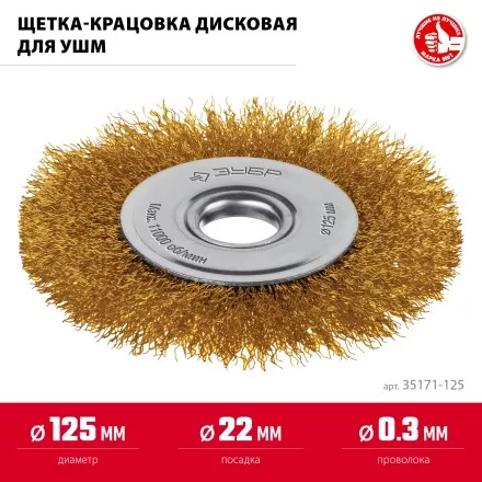 ЗУБР 125х22 мм щетка дисковая для УШМ, витая стальная латунированная проволока 0.3 мм, посад. 22 мм (35171-125) купить в Ноябрьске