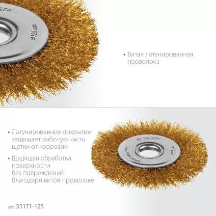 ЗУБР 125х22 мм щетка дисковая для УШМ, витая стальная латунированная проволока 0.3 мм, посад. 22 мм (35171-125) купить в Ноябрьске