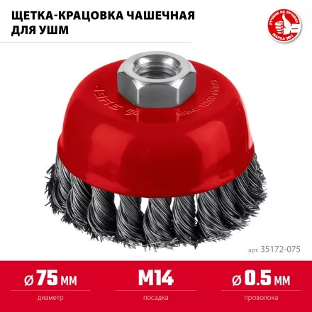 ЗУБР 75хМ14 щетка чашечная для УШМ, жгутированная стальная проволока 0.5 мм, посад. М14 (35172-075) купить в Ноябрьске