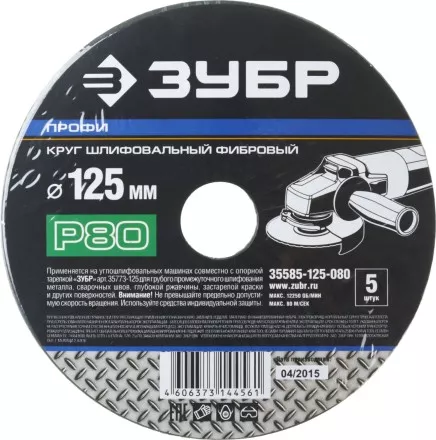 Круг шлифовальный ЗУБР &quot;ПРОФИ&quot; фибровый, для УШМ, P80, 125х22мм, 5 листов 35585-125-080 купить в Ноябрьске