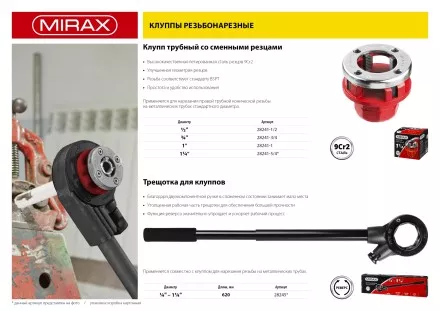 Трещотка MIRAX с удлинителем для клуппов, 1/4&quot; - 1 1/4&quot;, длина 620мм 28245 купить в Ноябрьске