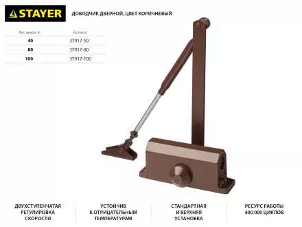 Доводчик дверной STAYER, для дверей массой до 40 кг, цвет коричневый 37917-50 купить в Ноябрьске