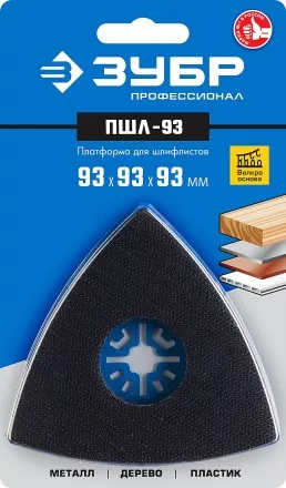 ЗУБР ПШЛ-93 UniLock, 93 х 93 х 93мм, OIS-хвост., платформа для шлифлистов, Профессионал (15570-93) купить в Ноябрьске