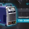 Сварочный инвертор Оберон TIG 315P AC/DC KG3311 купить в Ноябрьске