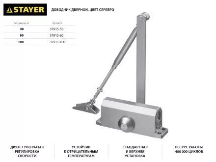 Доводчик дверной STAYER, для дверей массой до 40 кг, цвет серебро 37915-50 купить в Ноябрьске