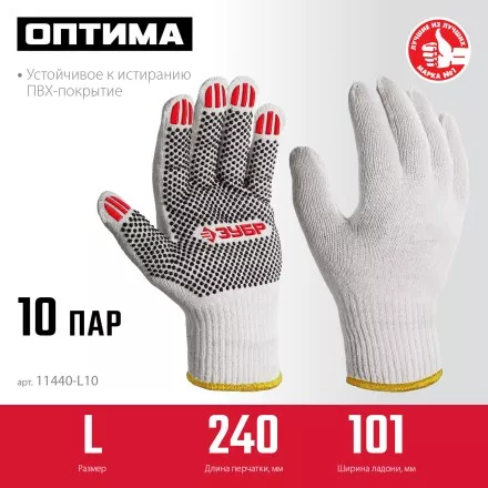 ЗУБР ОПТИМА, L (9), х/б перчатки с ПВХ покрытием (точка), 10 класс, 10 пар (11440-L10) купить в Ноябрьске