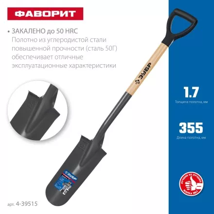 ЗУБР Фаворит, 353х152х1120мм, полотно 1.7мм, закалено, дерев. лакир. черенок высш. сорт с рукояткой, дренажная лопата, ПРОФЕССИОНАЛ (4-39515) купить в Ноябрьске