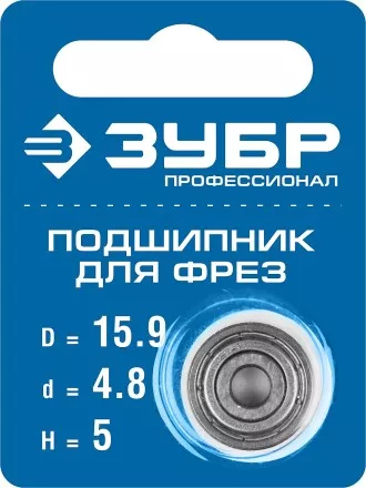 ЗУБР 15.9 мм, высота - 5 мм, подшипник для фрез, Профессионал (28799-15.9) купить в Ноябрьске