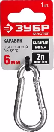 Карабин ЗУБР &quot;МАСТЕР&quot; DIN 5299С, оцинкованный, 6мм, 1 шт 304546-06 купить в Ноябрьске
