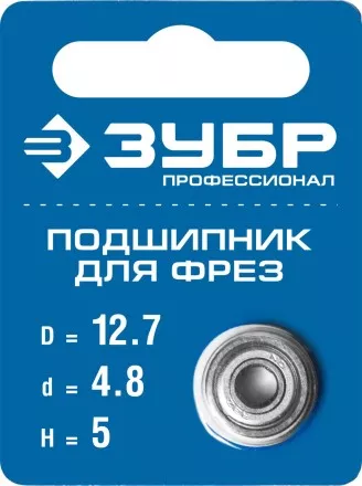 ЗУБР 12.7 мм, высота - 5 мм, подшипник для фрез, Профессионал (28799-12.7) купить в Ноябрьске