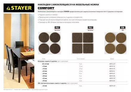 Накладки STAYER &quot;COMFORT&quot; на мебельные ножки, самоклеящиеся, фетровые, коричневые, квадратные - 25*25 мм, 4 шт 40912-25 купить в Ноябрьске