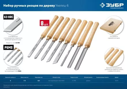 ЗУБР УМЕЛЕЦ-8, 8 шт, Р6М5, набор ручных резцов по дереву, Профессионал (18374) купить в Ноябрьске