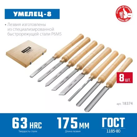 ЗУБР УМЕЛЕЦ-8, 8 шт, Р6М5, набор ручных резцов по дереву, Профессионал (18374) купить в Ноябрьске