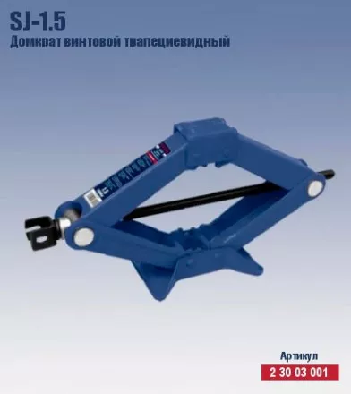 Домкрат ромбический винтовой трапецевидный Кратон SJ-1.5 2 30 03 001 купить в Ноябрьске