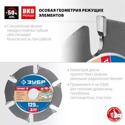 ЗУБР Термит-6, 125 х 22.2 мм, 6 резцов, для УШМ, усиленный, пильный диск по дереву, Профессионал (36858-125) купить в Ноябрьске