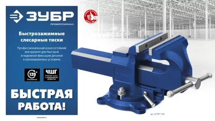 ЗУБР 150 мм, быстрозажимные слесарные тиски, Профессионал (32707-150 ) купить в Ноябрьске