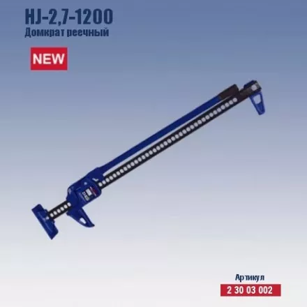 Домкрат реечный Кратон HJ-2.7-1200 2 30 03 002 купить в Ноябрьске