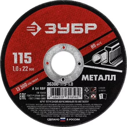 ЗУБР 115 x 1.0 х 22.2 мм, для УШМ, круг отрезной по металлу (36300-115-1.0) купить в Ноябрьске