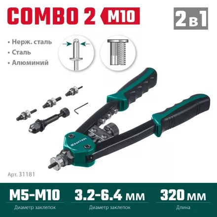 Комбинированные заклепочники двуручные KRAFTOOL Combo2-M10 31181 купить в Ноябрьске