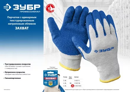 ЗУБР ЗАХВАТ, S-M, х/б перчатки с текстурированным нитриловым обливом, повышенная износостойкость, 13 класс, Профессионал (11457-S) купить в Ноябрьске