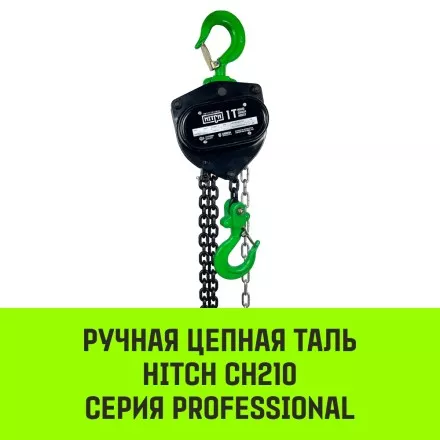 Таль ручная цепная HITCH CH210 1 тонна 3 метра купить в Ноябрьске