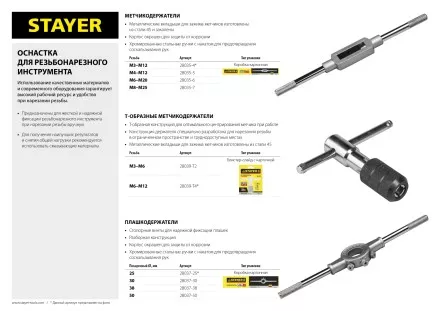 Метчикодержатель STAYER, №7, М8-М25, 425 мм 28035-7 купить в Ноябрьске